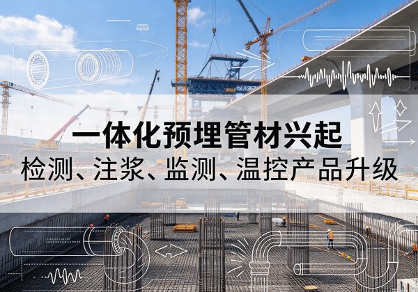 莱山一体化管材产品兴起，声测注浆一体管、多功能预埋管应用增多